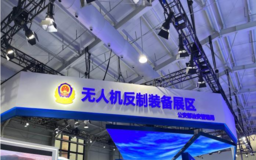 警博會(huì)關(guān)注無(wú)人機(jī)“黑飛”亂象 與會(huì)者建言助力精準(zhǔn)監(jiān)管