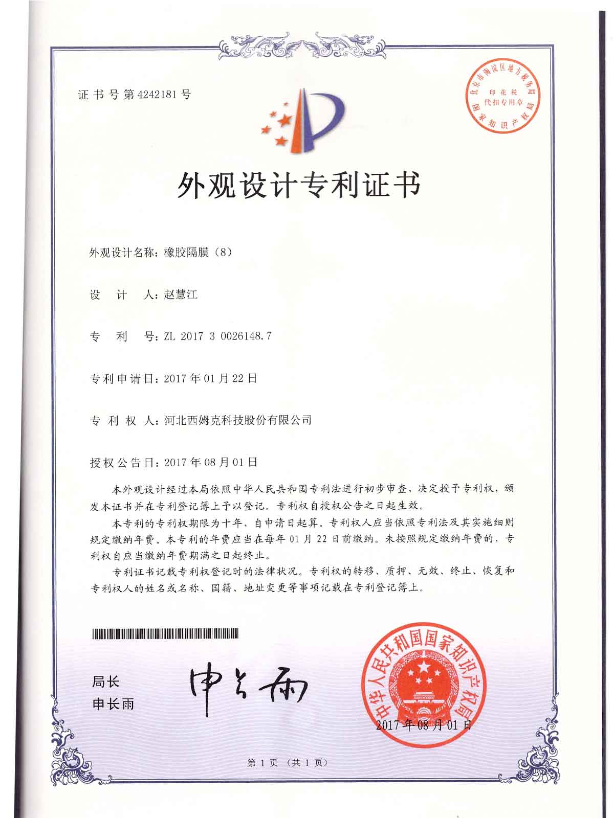 外觀-（8）201730026148.7橡膠隔膜